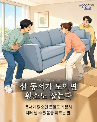 한국어 속담 “삼 동서가 모이면 황소도 잡는다” 1컷 일러스트