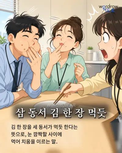 한국어 속담 “삼 동서 김 한 장 먹듯” 1컷 일러스트