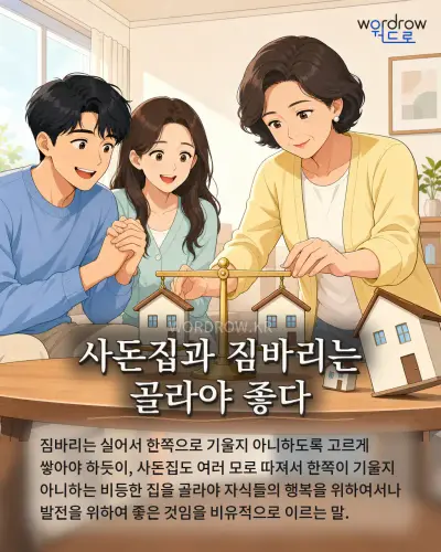 한국어 속담 “사돈집과 짐바리는 골라야 좋다” 1컷 일러스트