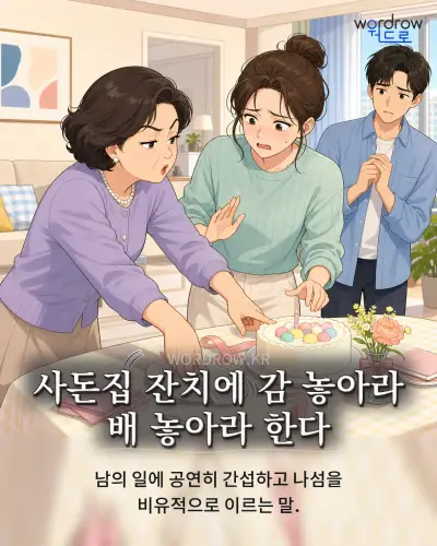 한국어 속담 “사돈집 잔치에 감 놓아라 배 놓아라 한다” 1컷 일러스트