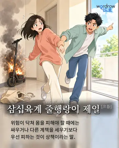 한국어 속담 “삼십육계 줄행랑이 제일[으뜸]” 1컷 일러스트