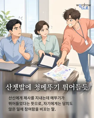 한국어 속담 “산젯밥에 청메뚜기 뛰어들듯” 1컷 일러스트
