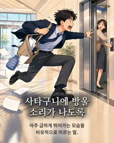 한국어 속담 “사타구니에 방울 소리가 나도록” 1컷 일러스트