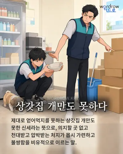 한국어 속담 “상갓집 개만도 못하다” 1컷 일러스트