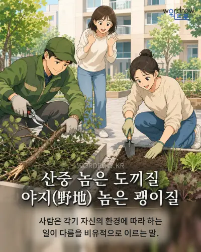 한국어 속담 “산중 놈은 도끼질 야지(野地) 놈은 괭이질” 1컷 일러스트