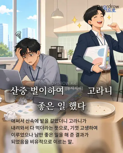 한국어 속담 “산중 벌이하여[농사지어] 고라니 좋은 일 했다” 1컷 일러스트