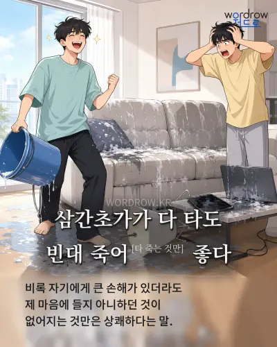 한국어 속담 “삼간초가가 다 타도 빈대 죽어[타 죽는 것만] 좋다” 1컷 일러스트