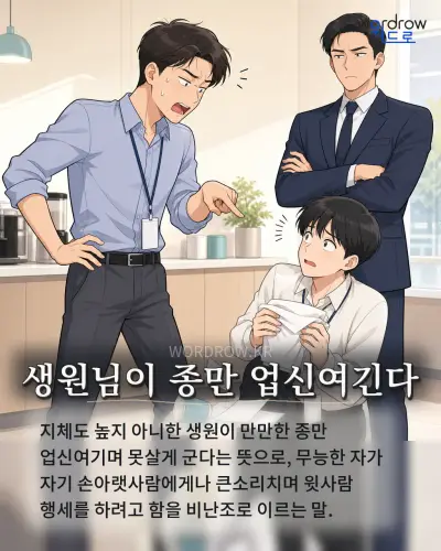 한국어 속담 “생원님이 종만 업신여긴다” 1컷 일러스트