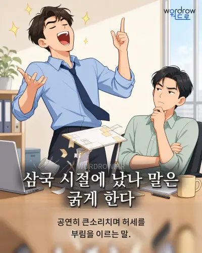 한국어 속담 “삼국 시절에 났나 말은 굵게 한다” 1컷 일러스트