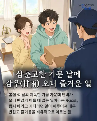 한국어 속담 “삼춘고한 가문 날에 감우(甘雨) 오니 즐거운 일” 1컷 일러스트