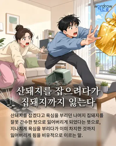 한국어 속담 “산돼지를 잡으려다가 집돼지까지 잃는다” 1컷 일러스트