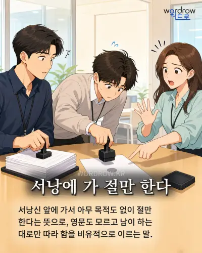 한국어 속담 “서낭에 가 절만 한다” 1컷 일러스트