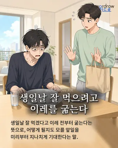한국어 속담 “생일날 잘 먹으려고 이레를 굶는다” 1컷 일러스트