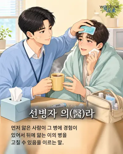 한국어 속담 “선병자 의(醫)라” 1컷 일러스트