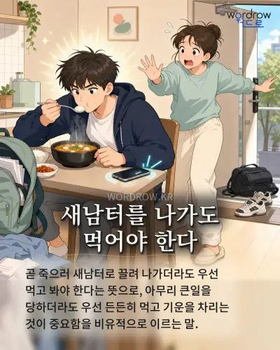 한국어 속담 “새남터를 나가도 먹어야 한다” 1컷 일러스트