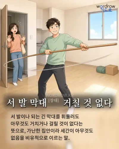 한국어 속담 “서 발 막대[장대] 거칠 것 없다” 1컷 일러스트