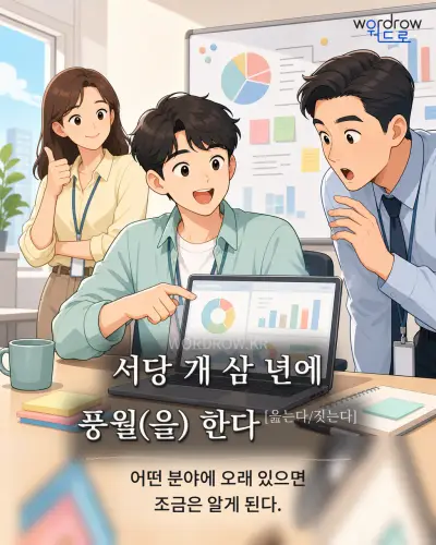 한국어 속담 “서당 개 삼 년에 풍월 한다” 1컷 일러스트