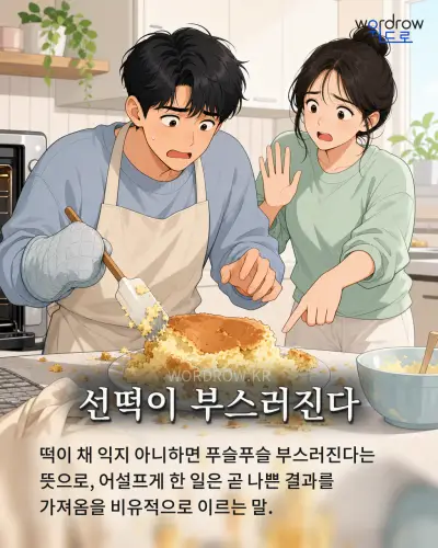 한국어 속담 “선떡이 부스러진다” 1컷 일러스트