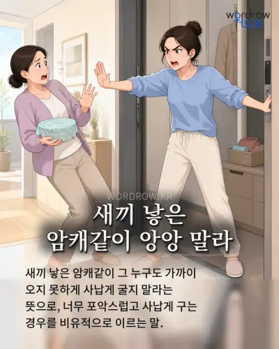 한국어 속담 “새끼 낳은 암캐같이 앙앙 말라” 1컷 일러스트