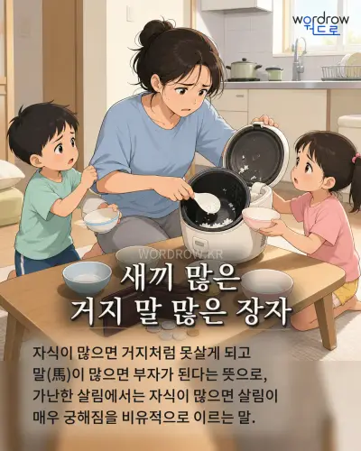 한국어 속담 “새끼 많은 거지 말 많은 장자” 1컷 일러스트