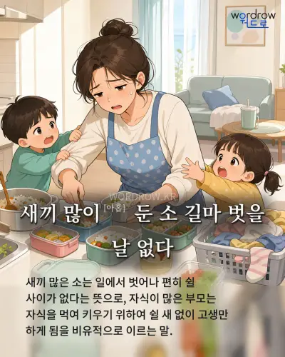 한국어 속담 “새끼 많이 둔 소 길마 벗을 날 없다”를 한 장면으로 담은 1컷 일러스트