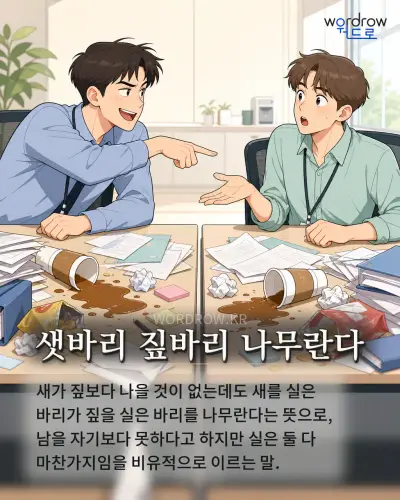 한국어 속담 “샛바리 짚바리 나무란다” 1컷 일러스트