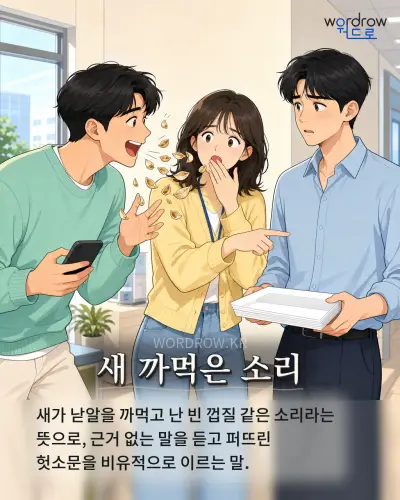 한국어 속담 “새 까먹은 소리” 1컷 일러스트