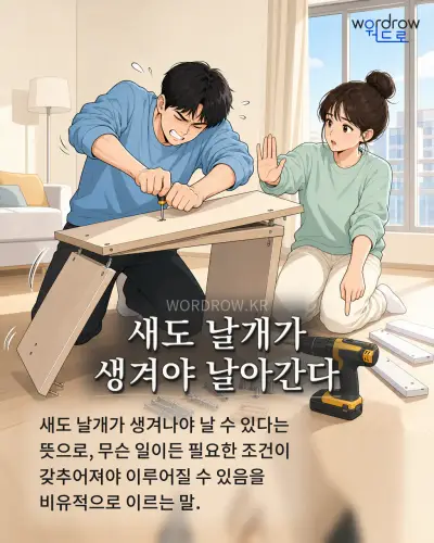한국어 속담 “새도 날개가 생겨야 날아간다” 1컷 일러스트