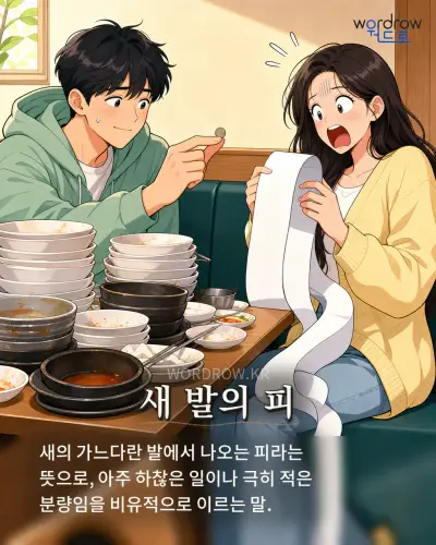 한국어 속담 “새 발의 피” 1컷 일러스트