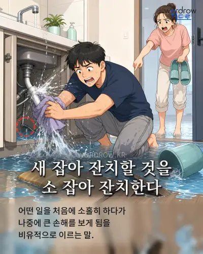 한국어 속담 “새 잡아 잔치할 것을 소 잡아 잔치한다” 1컷 일러스트