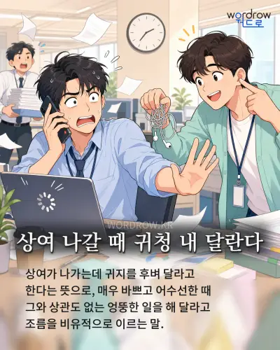 한국어 속담 “상여 나갈 때 귀청 내 달란다” 1컷 일러스트