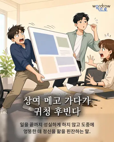 한국어 속담 “상여 메고 가다가 귀청 후빈다” 1컷 일러스트