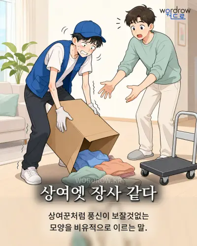 한국어 속담 “상여엣 장사 같다” 1컷 일러스트