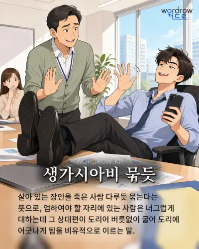 한국어 속담 “생가시아비 묶듯” 1컷 일러스트