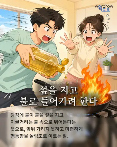 한국어 속담 “섶을 지고 불로 들어가려 한다” 1컷 일러스트