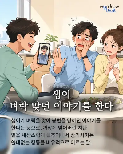 한국어 속담 “생이 벼락 맞던 이야기를 한다” 1컷 일러스트