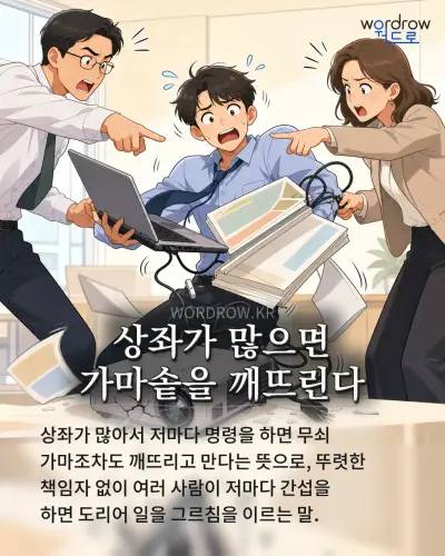 한국어 속담 “상좌가 많으면 가마솥을 깨뜨린다” 1컷 일러스트