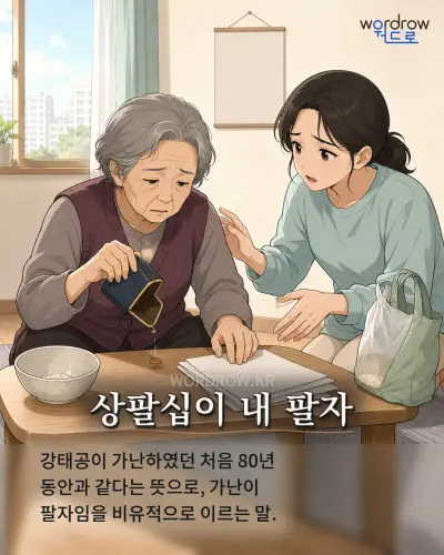 한국어 속담 “상팔십이 내 팔자” 1컷 일러스트