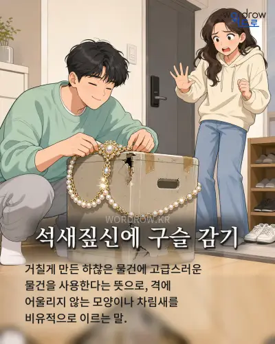 한국어 속담 “석새짚신에 구슬 감기” 1컷 일러스트