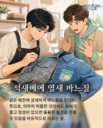 한국어 속담 “석새베에 열새 바느질” 1컷 일러스트
