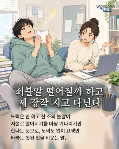 한국어 속담 “쇠불알 떨어질까 하고 제 장작 지고 다닌다” 1컷 일러스트