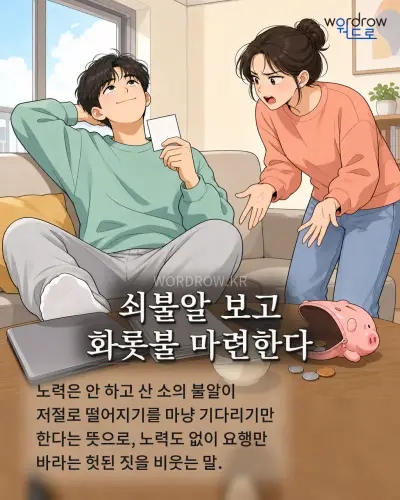 한국어 속담 “쇠불알 보고 화롯불 마련한다” 1컷 일러스트