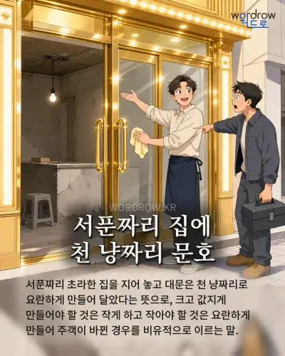 한국어 속담 “서푼짜리 집에 천 냥짜리 문호” 1컷 일러스트