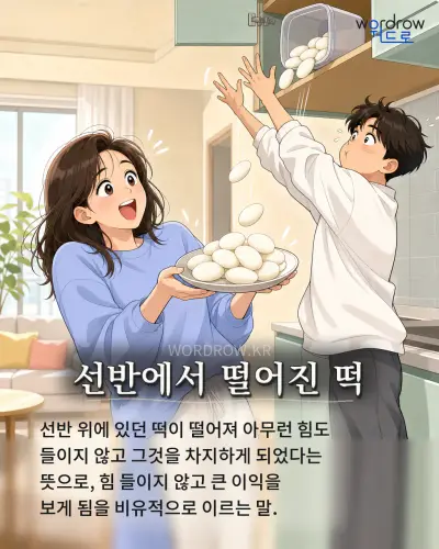 한국어 속담 “선반에서 떨어진 떡” 1컷 일러스트