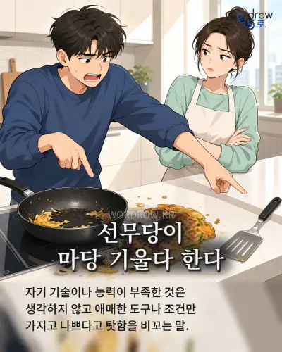 한국어 속담 “선무당이 마당 기울다 한다” 1컷 일러스트
