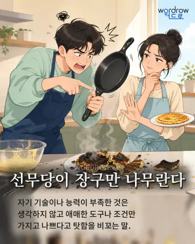 한국어 속담 “선무당이 장구만 나무란다” 1컷 일러스트