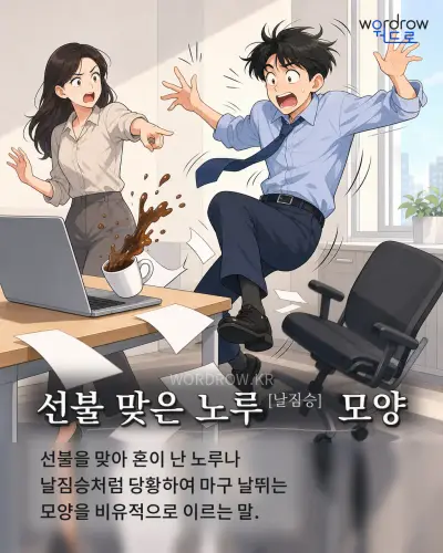 한국어 속담 “선불 맞은 노루 모양” 1컷 일러스트