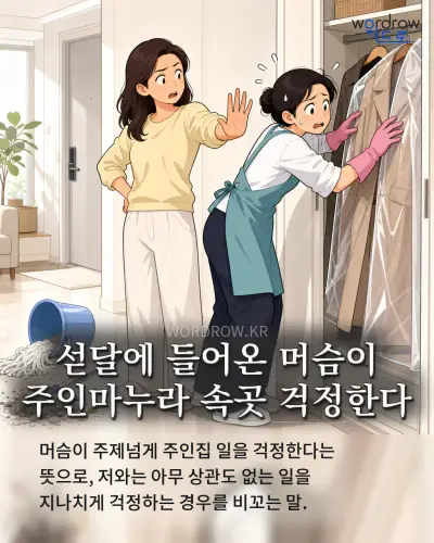 한국어 속담 “섣달에 들어온 머슴이 주인마누라 속곳 걱정한다” 1컷 일러스트