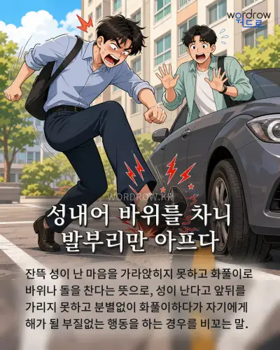 한국어 속담 “성내어 바위를 차니 발부리만 아프다” 1컷 일러스트