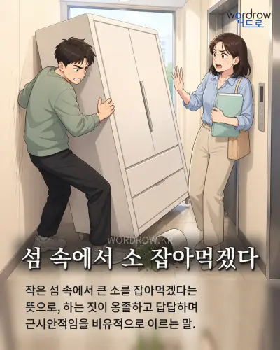 한국어 속담 “섬 속에서 소 잡아먹겠다”를 한 장면으로 담은 1컷 일러스트